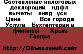 Составление налоговых деклараций 3-ндфл (вычеты), енвд, усн › Цена ­ 300 - Все города Услуги » Бухгалтерия и финансы   . Крым,Гаспра